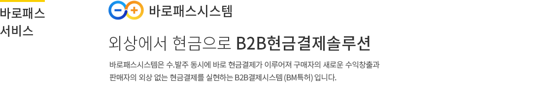 바로패스 서비스 소개