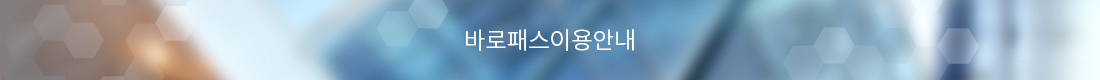 바로패스 이용안내