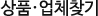 상품·업체찾기