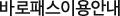 바로패스이용안내