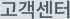 고객센터