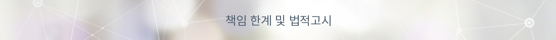 책입한계 및 법적고시
