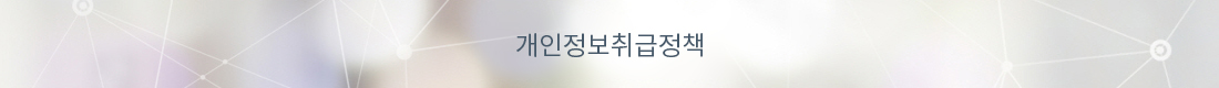 개인정보취급정책